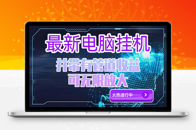 电脑挂机单机每天收益300—500+ 并带有团队管道收益 可无限放大