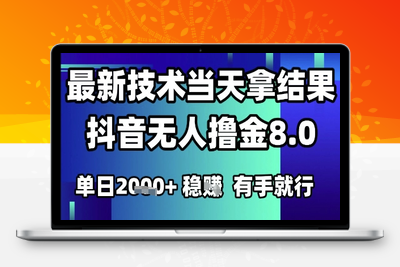 2025六月最新无人直播独家撸音浪掘金，独家技术，日入2k+打法⭐2025六月最新抖音无人撸金8.0.最新技术当天拿结果，单日1k+ 有手就行【揭秘】
