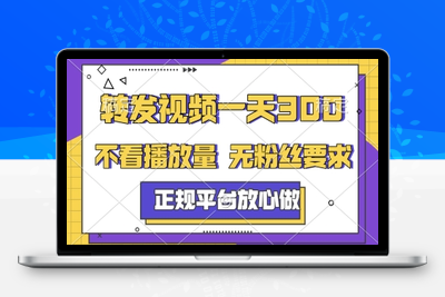 116 转发视频一天300+，正规平台放心做，不看播放量，无粉丝要求，随时随地赚收益(1)⭐转发视频一天3张+，正规平台放心做，不看播放量，无粉丝要求，随时随地挣收益【揭秘】