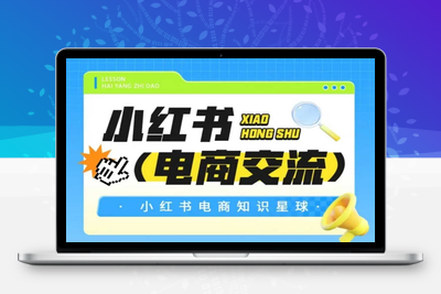 114-20250611-红薯电商知识星球，小红书电商交流