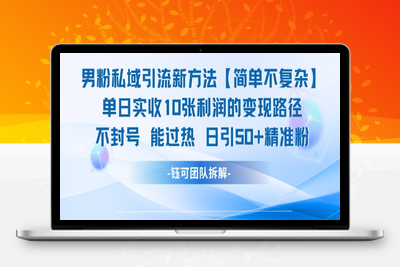 121-20250611-男粉私域引流新方法，单日收10张利润，日引流50+精准粉