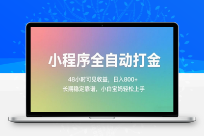 小程序全自动打金，48小时可见收益，日入几张，长期稳定靠谱，简单易上手【揭秘】