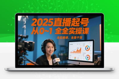 115-20250611-2025直播起号从0~1全实操课，全是干货