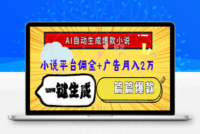 Ai自动生成网文爆款小说，一件生成小说大纲、故事情节，每篇都是爆款，小说平台佣金加广告月入2万⭐Ai自动生成网文爆款小说，一件生成小说大纲、故事情节，每篇都是爆款，...