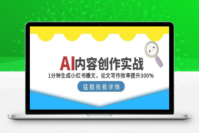 AI内容创作实战：1分钟生成小红书爆文，论文写作效率提升300%
