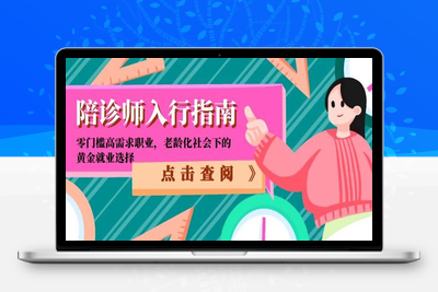 陪诊师入行指南：零门槛高需求职业，老龄化社会下的黄金就业选择