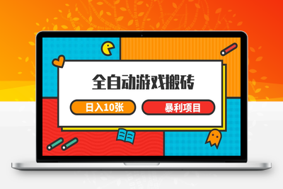 2025-06-11-全自动游戏搬砖，日入10张 一个可以长期变现暴利项目