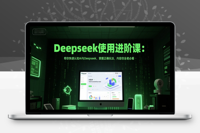 119-20250611-Deepseek使用进阶课：帮你快速认知Ai与Deepseek，掌握正确玩法，内容创业者必看
