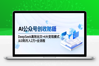 AI公众号写作⭐AI公众号创收秘籍：DeepSeek高效出文+4大变现模式，从0到月入2万+全流程