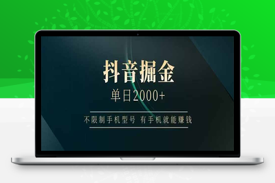 抖音游戏掘金⭐抖音掘金单日2000+，不限制手机型号，有手机就能赚钱
