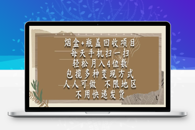 烟盒瓶盖回收项目，每天手机扫一扫，轻松月入4位数，人人可做，不限地区，不用快递【揭秘】