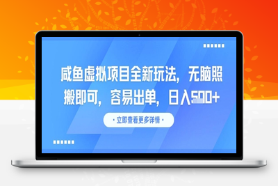 120-20250611-咸鱼虚拟项目全新玩法，无脑照搬即可，容易出单，日入几张