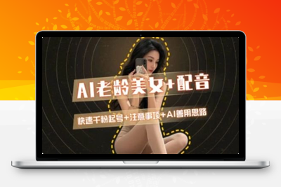 AI教程⭐AI老龄美女涨粉+变现_快速千粉起号思路