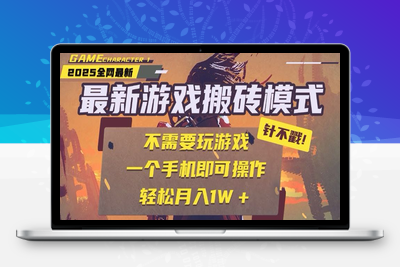 25年最新独家游戏搬砖，全自动挂机，不需要玩游戏，单手机操作日入300+⭐25年最新游戏搬砖，全自动挂机，不需要玩游戏，单手机操作日入300+