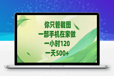 123 你只管截图，一部手机在家做，一小时120，一天500+⭐你只管截图，一部手机在家做，一小时120，-天500+
