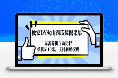 2025.06.11；独家DY火山西瓜数据采集，无需养机自动运行，单机5-10米，支持转赠提现