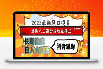 2025最新风口项目 抖音漫剧 爆款八二高分成收益模式 长期稳定日入大几百