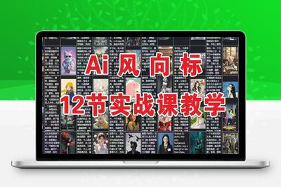 111-20250611-AI风向标：12节实战课教学