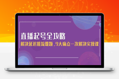 2025-06-11-2025-三哥直播起号从0~1全实操课⭐直播起号全攻略：解决延迟推流难题，9大痛点一次解决实操课