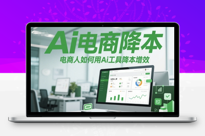112-20250611-Ai电商降本增效线上课，电商人如何用Ai工具降本增效