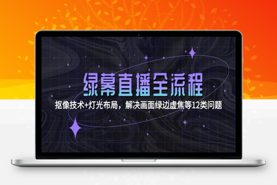 2023-08-08-实景+绿幕 直播间搭建优化教程⭐绿幕直播全流程：抠像技术+灯光布局，解决画面绿边虚焦等12类问题
