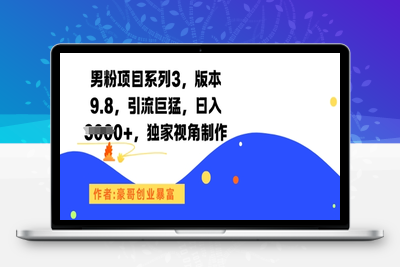 110-20250611-男粉项目系列3，版本9.8，引流巨猛，日入1k+，独家视角制作