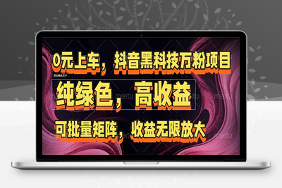 抖音智能增粉项目介绍⭐抖音黑科技万粉项目：可批量矩阵，收益无限放大