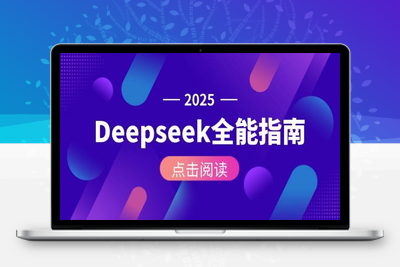 2025-06-11-天诺老吴Deepseek使用进阶课⭐Deepseek全能指南：从安装部署到API调用，掌握AI核心操作全流程