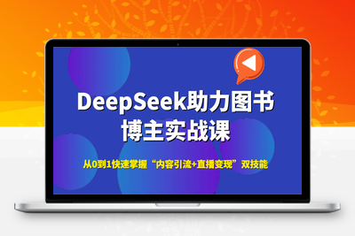 2025-06-11-DeepSeek助力图书博主实战课⭐DeepSeek助力图书博主实战课，从0到1快速掌握“内容引流+直播变现”双技能
