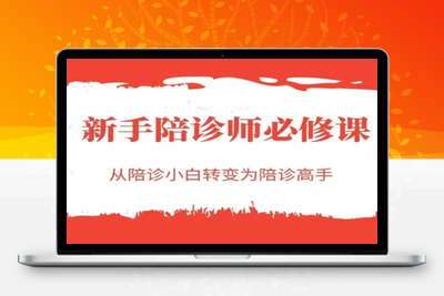 113-20250611-新手陪诊师必修课，从陪诊小白转变为陪诊高手