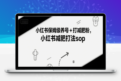 132-20250612-小红书保姆级养号+打减肥粉，小红书减肥打法sop