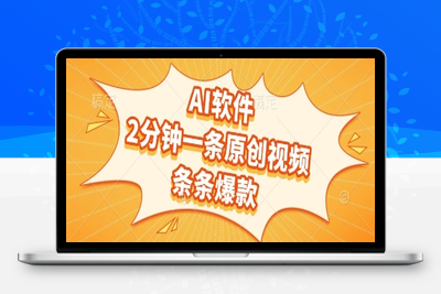 129 AI软件，2分钟一条原创视频，条条爆款⭐AI软件，2分钟一条原创视频，条条爆款，挣创作者分成和流量收益【揭秘】