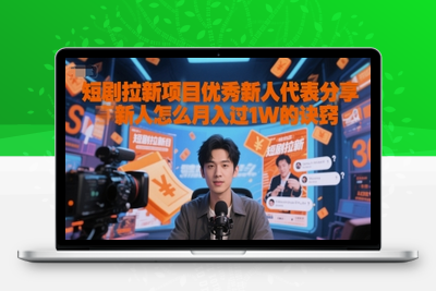 128-20250612-短剧拉新项目优秀新人代表分享新人怎么月入过1W的诀窍