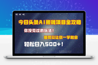 今日头条 AI 搬砖项目全攻略2⭐今日头条AI搬砖项目全攻略！一学就会，轻松日入500＋！