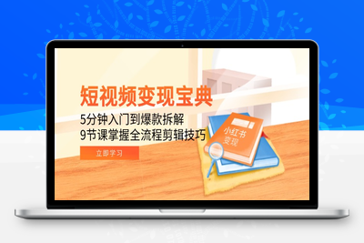 短视频变现宝典：5分钟入门到爆款拆解，9节课掌握全流程剪辑技巧