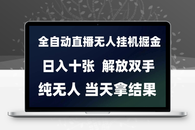 2025最新无人挂G全自动暴力掘金，解放双手，日入1K＋，当天拿结果可批量复制⭐2025最新全自动直播无人挂G掘金，日入十张，解放双手纯无人，当天拿结果【揭秘】