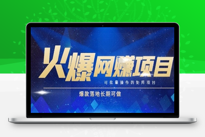 火爆网创项目，可批量矩阵操作，爆款落地长期可做⭐火爆全自动搬砖项目，可批量矩阵操作，爆款落地长期可做【揭秘】