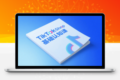 梨子姐姐·TikTok小店基础认知课