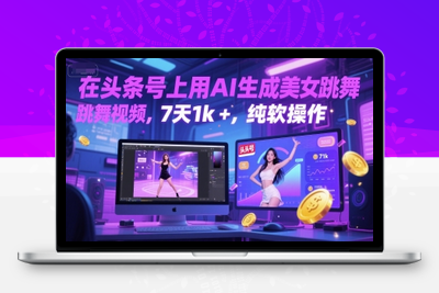 123-20250612-在头条号上用AI生成美女跳舞视频，7天1k+，纯软件操作