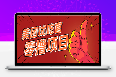 2025-06-12--美团零撸项目⭐美团零撸项目玩法，简单操作，亲测到账18米！利用这个方法一个月撸个3000+