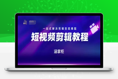 127-20250612-短视频极速变现训练营，一站式解决剪辑变现难题