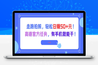 130-20250612-走路拍照，轻松日入50+!高德官方任务，有手机就能干】