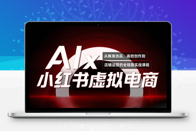 单号月收3w+，小红书低成本搞钱课《AI×小红书虚拟电商》全套