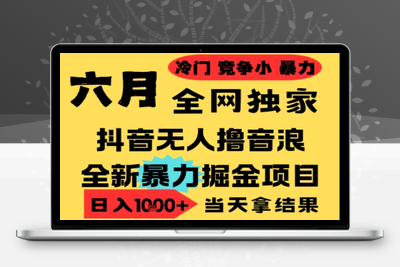 2025六月冷门暴力最新无人直播独家撸音浪打法，月入三万的项目玩法⭐25年6月高爆抖音无人直播最新撸音浪掘金项目，小白可做，无脑日入1k+，门槛低可批量矩阵【揭秘】