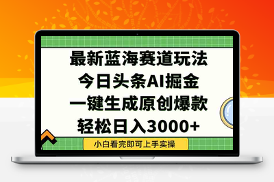 今日头条2025年最新蓝海玩法，一键生成爆款，轻松实现矩阵日入3000+