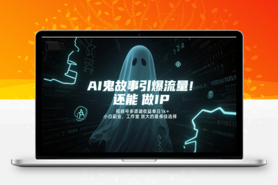 141-20250613-AI鬼故事引爆流量，还能做IP，视频号多渠道收益单日1k+，小白副业、工作室放大的最佳选择
