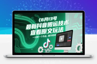 152-20250613-6月13号最新抖音搬运技术，查看原文玩法，一分钟一个作品，操作简单