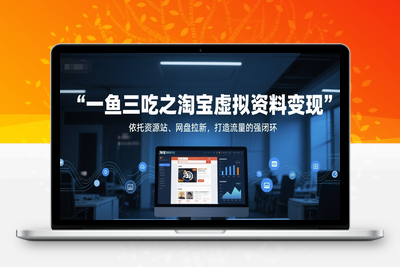 139-20250613-一鱼三吃之淘宝虚拟资料变现，依托资源站、网盘拉新，打造流量的强闭环