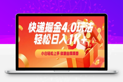 71快递掘金4.0玩法，轻松日入1K+，小白轻松上手，做副业嘎嘎香⭐快递掘金4.0玩法，轻松日入1K+，小白轻松上手，做副业嘎嘎香【揭秘】