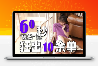 138-20250613-2～3分钟制作1个作品，60秒狂出10余单，这次更新的“男粉”变现玩法超暴利、超耐造、超轻松